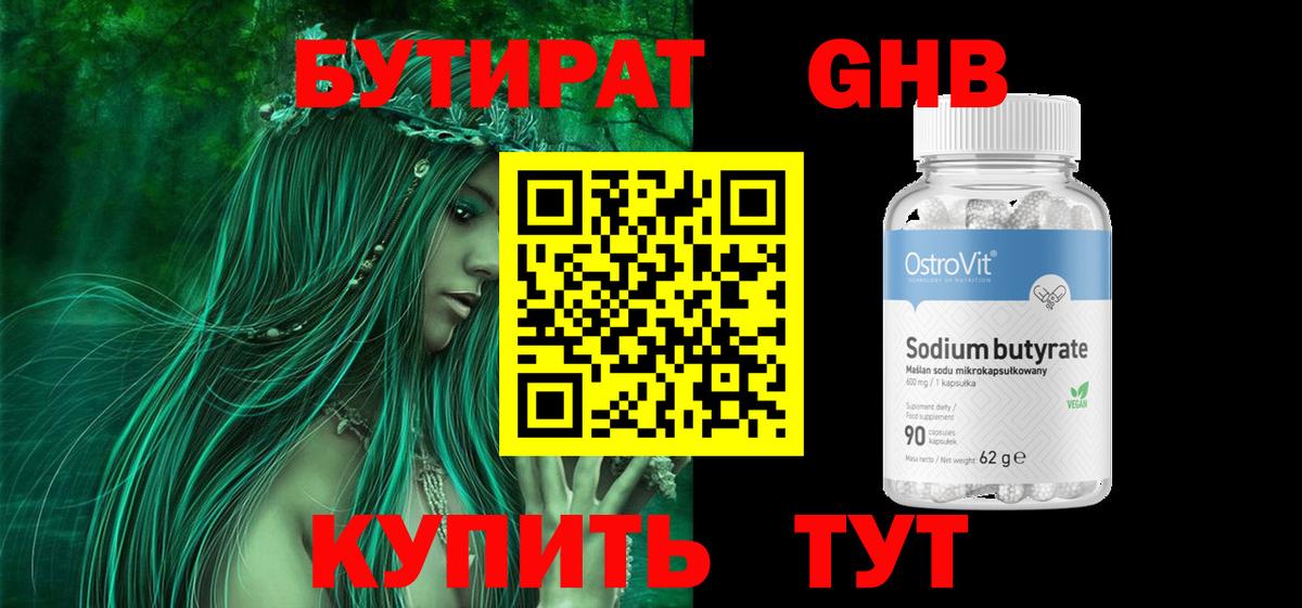 БУТИРАТ  Бутират оксибутират  Вход с VPN  Лысьва 