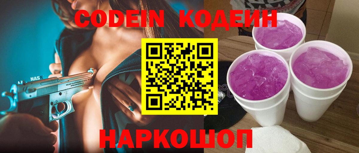 Лысьва  Codein Purple Drank  Кодеин Purple Drank  Вход с VPN 